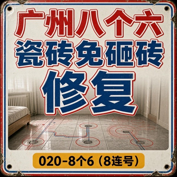 广州八个六瓷砖空鼓维修服务宣传图