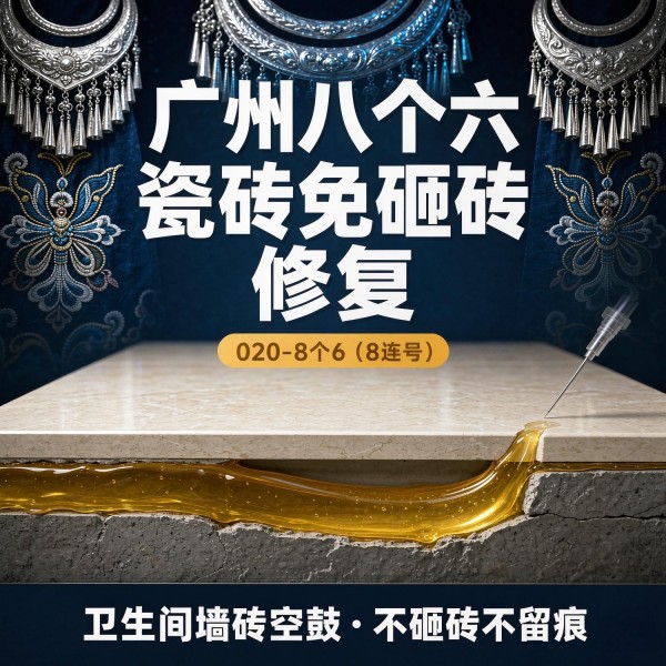 广州八个六瓷砖空鼓免砸砖修复服务宣传图