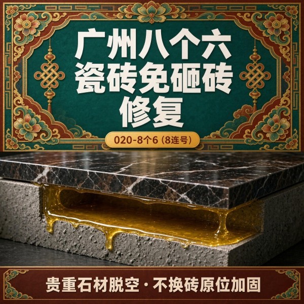 广州八个六瓷砖空鼓免砸砖修复服务宣传图