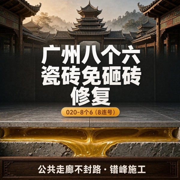 广州八个六瓷砖空鼓免砸砖修复服务宣传图