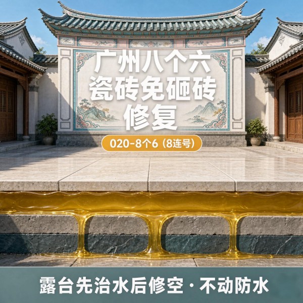 广州八个六瓷砖空鼓维修品牌宣传图