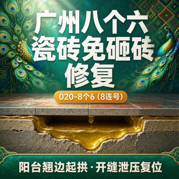 广州八个六瓷砖空鼓维修品牌宣传图