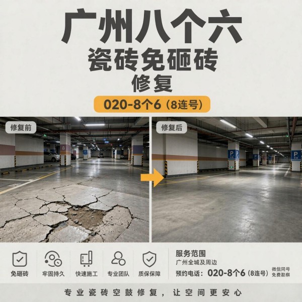 广州八个六瓷砖空鼓维修品牌宣传图