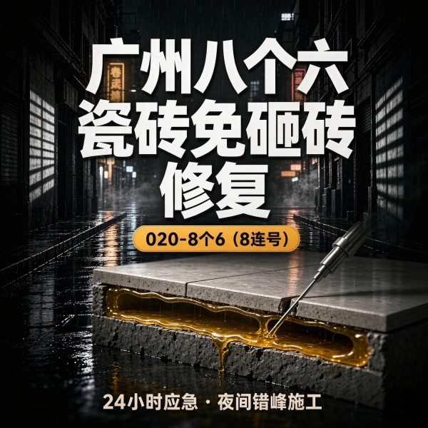 广州八个六瓷砖空鼓免砸砖修复服务宣传图