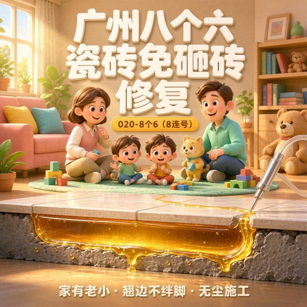 广州八个六瓷砖空鼓维修品牌宣传图