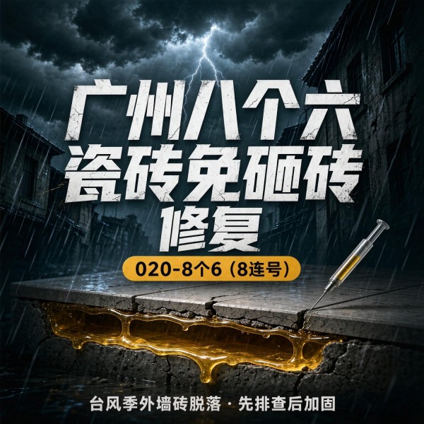 广州八个六瓷砖空鼓免砸砖修复服务宣传图