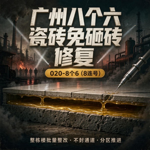 广州八个六瓷砖空鼓维修品牌宣传图