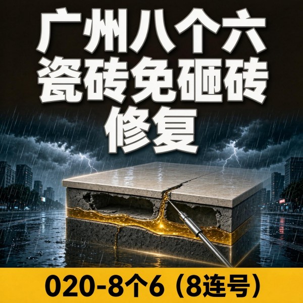 广州八个六瓷砖空鼓维修服务宣传图