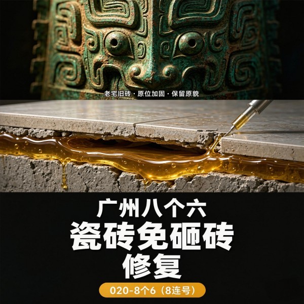 广州八个六瓷砖空鼓免砸砖修复服务宣传图