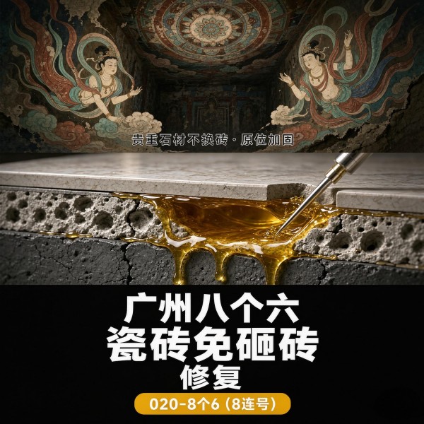 广州八个六瓷砖空鼓维修服务宣传图
