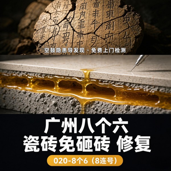 广州八个六瓷砖空鼓免砸砖修复服务宣传图