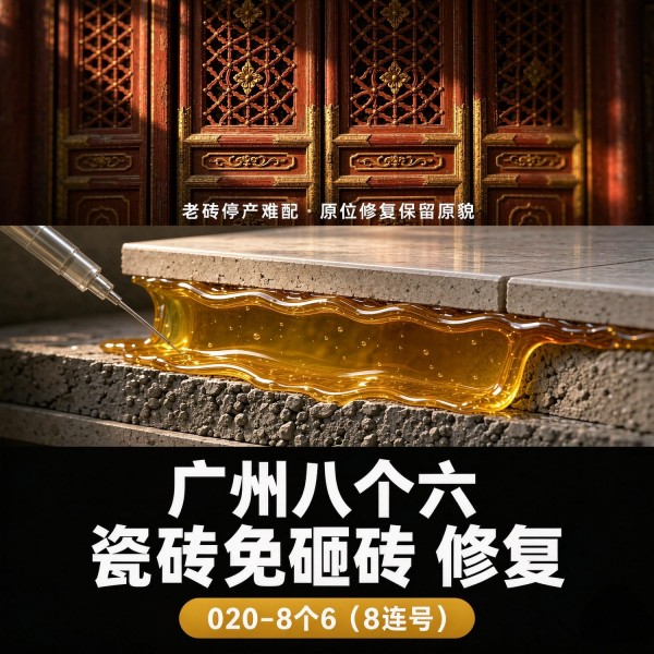 广州八个六瓷砖空鼓免砸砖修复服务宣传图