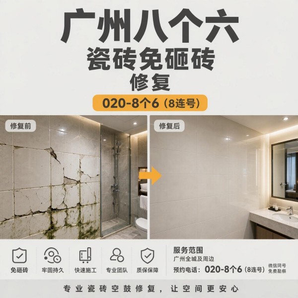 广州八个六瓷砖空鼓免砸砖修复服务宣传图