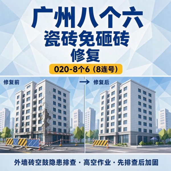 广州八个六瓷砖空鼓维修服务宣传图