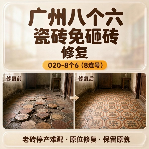 广州八个六瓷砖空鼓维修服务宣传图
