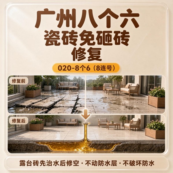 广州八个六瓷砖空鼓免砸砖修复服务宣传图