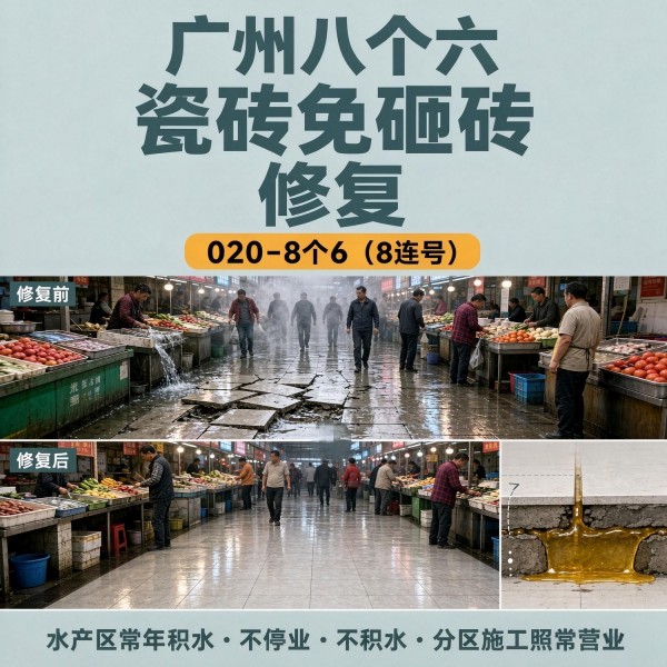 广州八个六瓷砖空鼓维修品牌宣传图