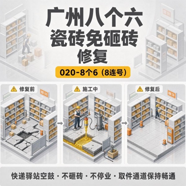 广州八个六瓷砖空鼓免砸砖修复服务宣传图