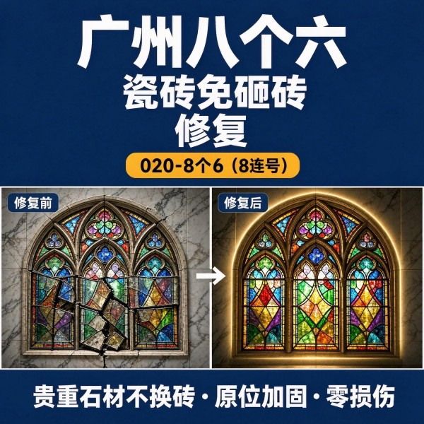 广州八个六瓷砖空鼓维修品牌宣传图