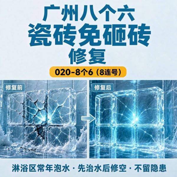 广州八个六瓷砖空鼓免砸砖修复服务宣传图