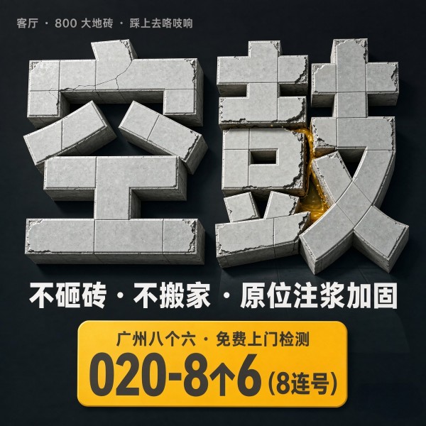 广州八个六瓷砖空鼓维修品牌宣传图