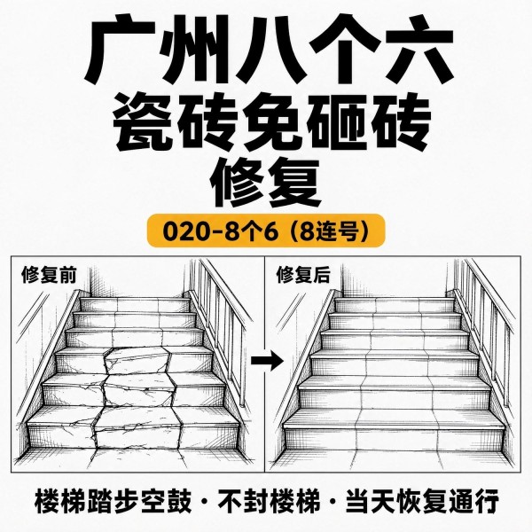 广州八个六瓷砖空鼓免砸砖修复服务宣传图