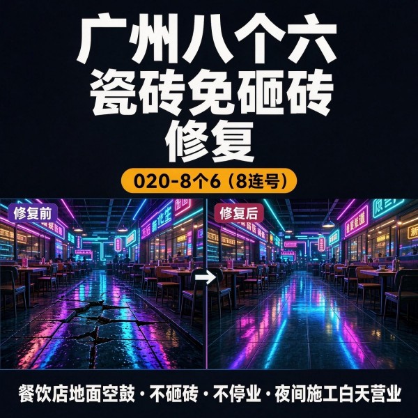 广州八个六瓷砖空鼓维修品牌宣传图