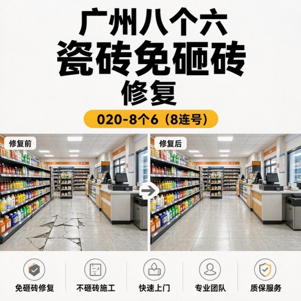 广州八个六瓷砖空鼓维修品牌宣传图