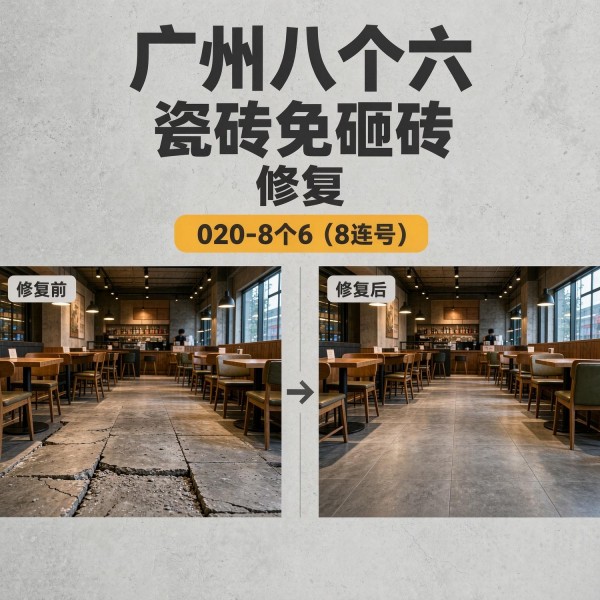 广州八个六瓷砖空鼓维修品牌宣传图