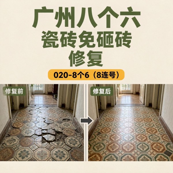 广州八个六瓷砖空鼓维修服务宣传图