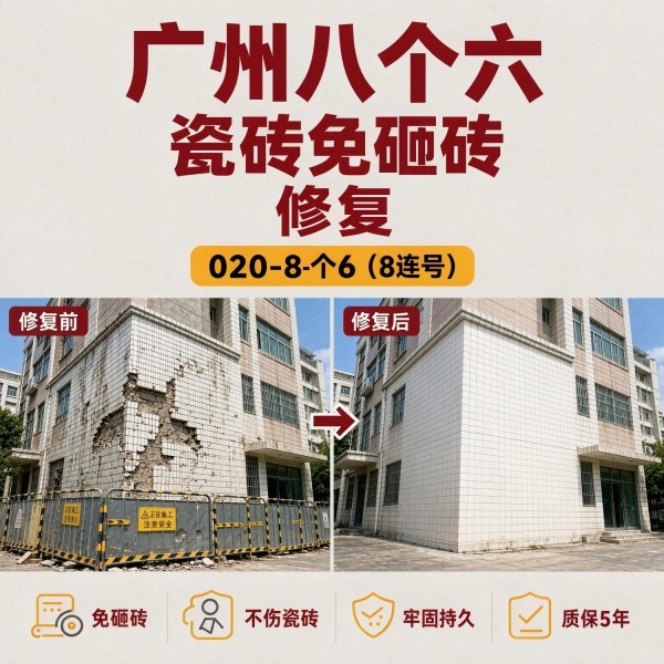 广州八个六瓷砖空鼓维修服务宣传图