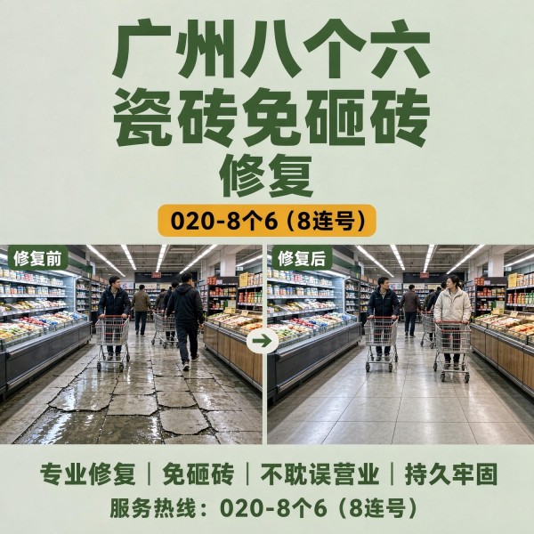 广州八个六瓷砖空鼓免砸砖修复服务宣传图
