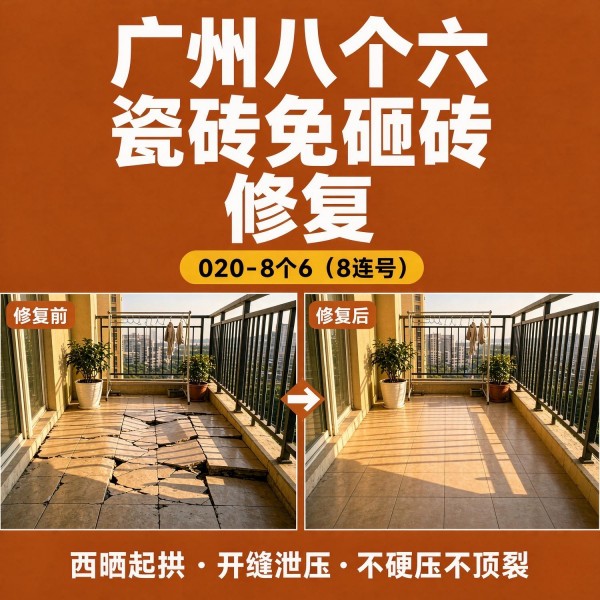 广州八个六瓷砖空鼓维修品牌宣传图