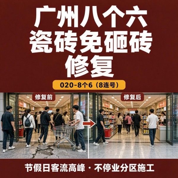 广州八个六瓷砖空鼓免砸砖修复服务宣传图