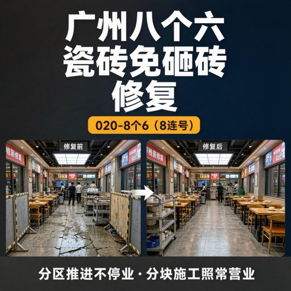 广州八个六瓷砖空鼓维修服务宣传图