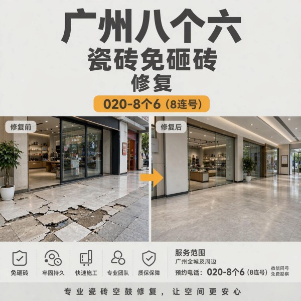 广州八个六瓷砖空鼓维修品牌宣传图