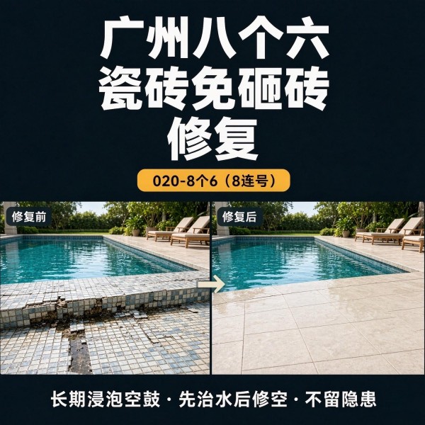 广州八个六瓷砖空鼓免砸砖修复服务宣传图