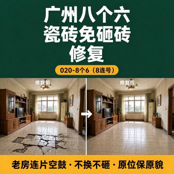广州八个六瓷砖空鼓维修品牌宣传图