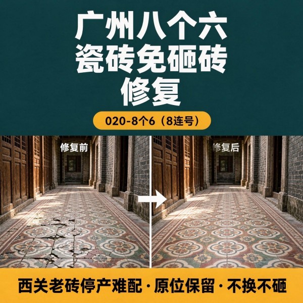 广州八个六瓷砖空鼓免砸砖修复服务宣传图