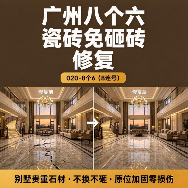广州八个六瓷砖空鼓免砸砖修复服务宣传图