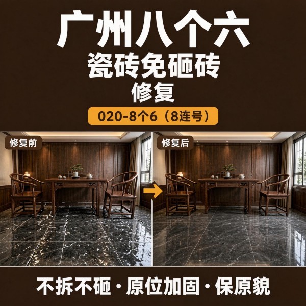 广州八个六瓷砖空鼓维修品牌宣传图