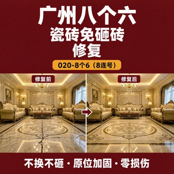 广州八个六瓷砖空鼓免砸砖修复服务宣传图