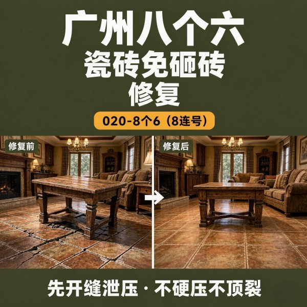 广州八个六瓷砖空鼓维修品牌宣传图