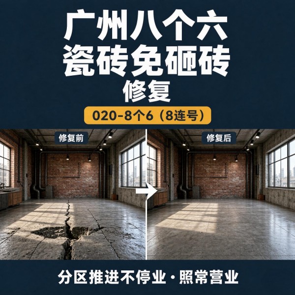 广州八个六瓷砖空鼓维修服务宣传图