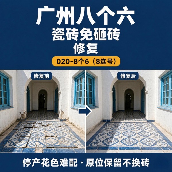 广州八个六瓷砖空鼓免砸砖修复服务宣传图