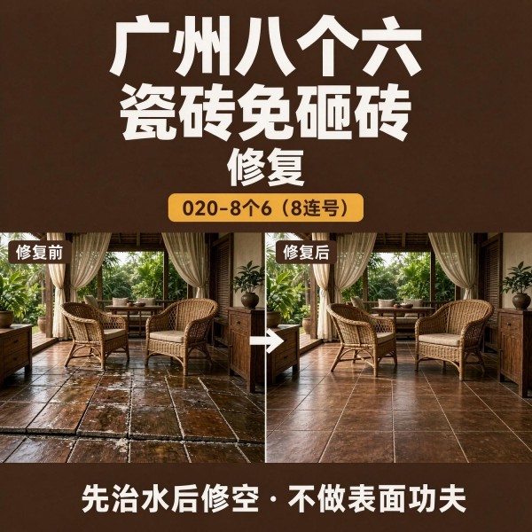 广州八个六瓷砖空鼓维修服务宣传图