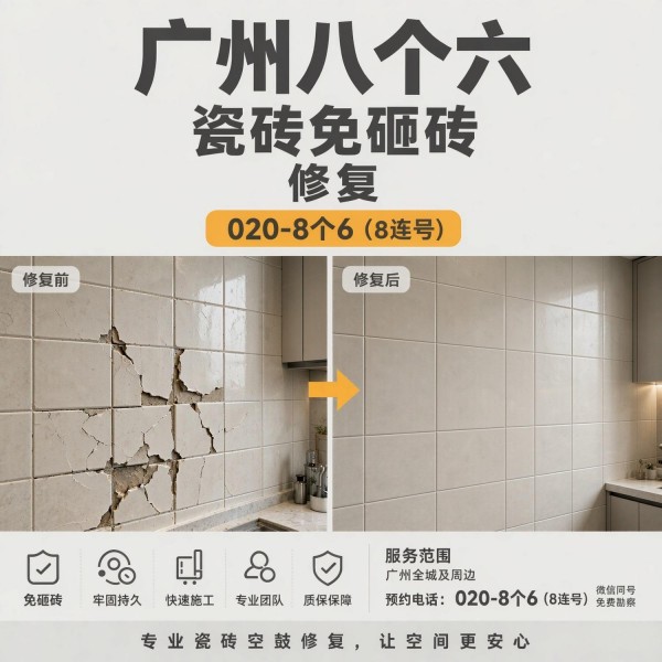 广州八个六瓷砖空鼓免砸砖修复服务宣传图