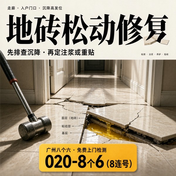 广州八个六瓷砖空鼓维修服务宣传图