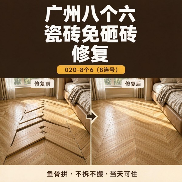 广州八个六瓷砖空鼓维修服务宣传图