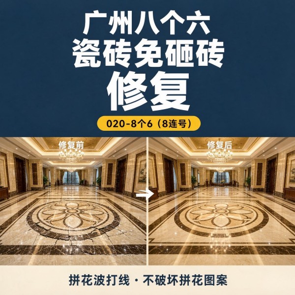 广州八个六瓷砖空鼓免砸砖修复服务宣传图